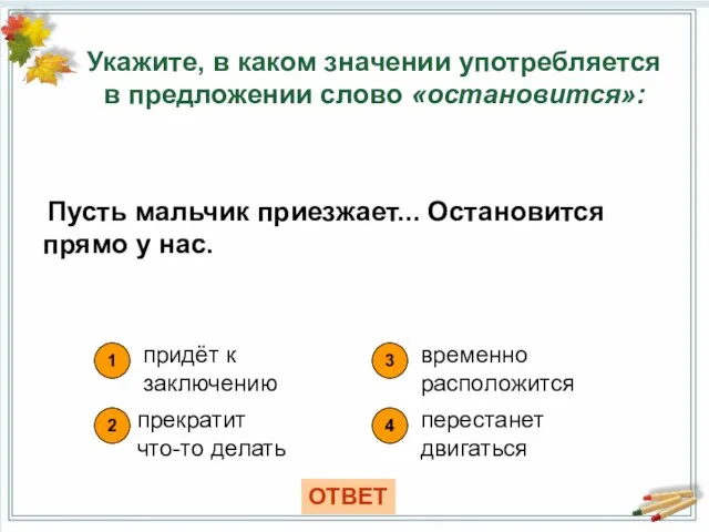 Укажите, в каком значении употребляется в предложении слово «остановится»: 1 придёт