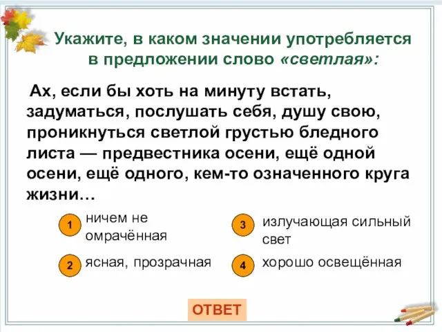 Укажите, в каком значении употребляется в предложении слово «светлая»: 1 4