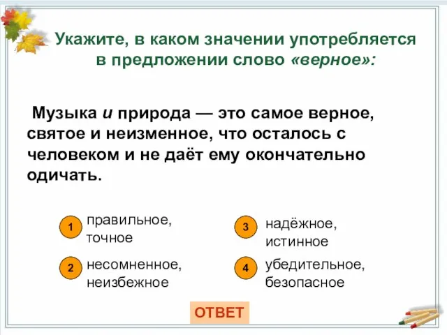 Укажите, в каком значении употребляется в предложении слово «верное»: 1 4