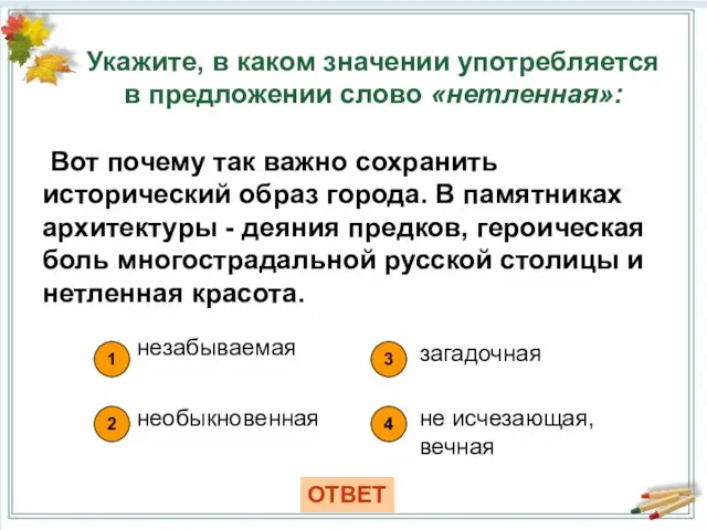 Укажите, в каком значении употребляется в предложении слово «нетленная»: 1 4