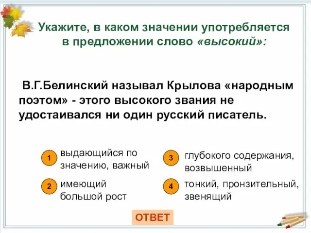 Укажите, в каком значении употребляется в предложении слово «высокий»: 1 4