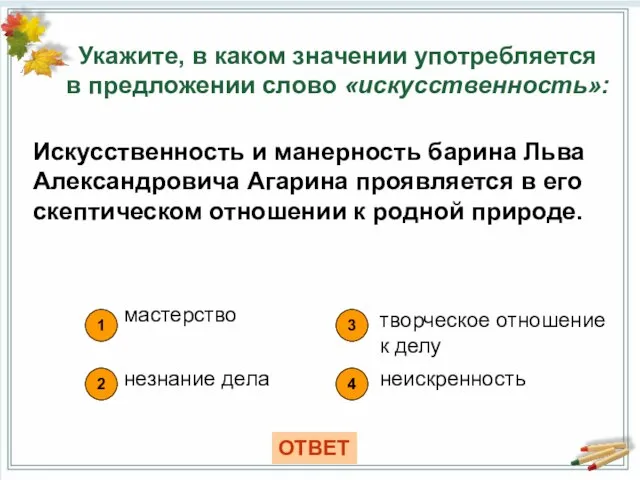 Укажите, в каком значении употребляется в предложении слово «искусственность»: 1 4