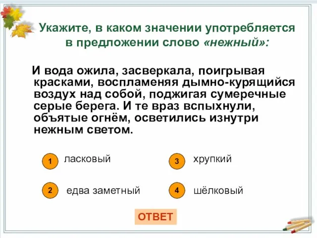 И вода ожила, засверкала, поигрывая красками, воспламеняя дымно-курящийся воздух над собой,