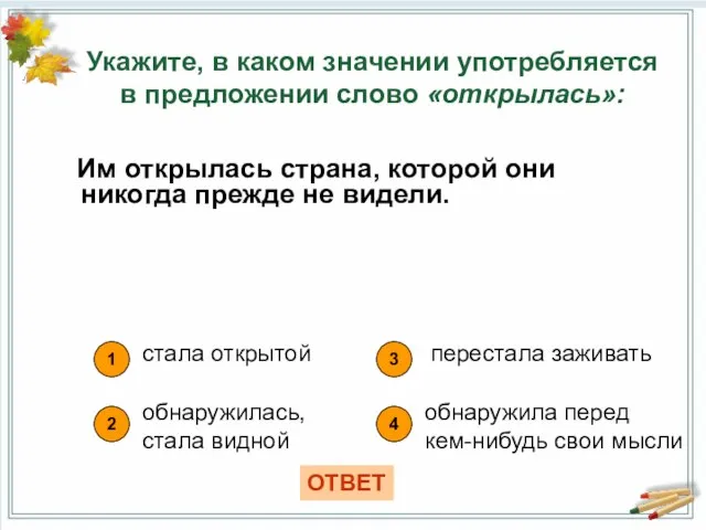 Им открылась страна, которой они никогда прежде не видели. Укажите, в