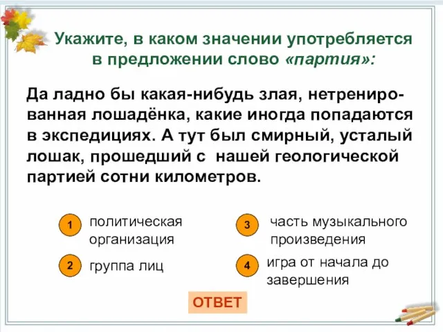 Укажите, в каком значении употребляется в предложении слово «партия»: 1 политическая