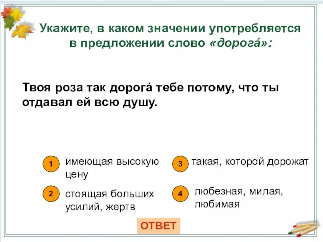 Укажите, в каком значении употребляется в предложении слово «дорогá»: 1 имеющая