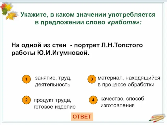 Укажите, в каком значении употребляется в предложении слово «работа»: 1 занятие,