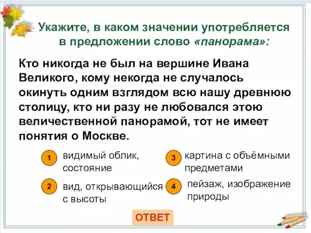 Укажите, в каком значении употребляется в предложении слово «панорама»: 1 видимый