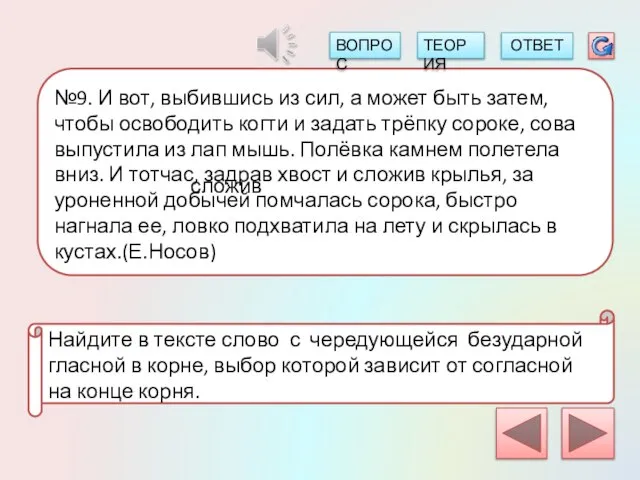 №9. И вот, выбившись из сил, а может быть затем, чтобы