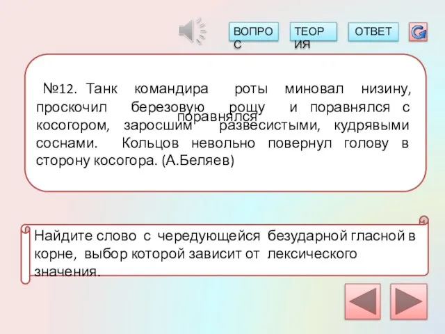 №12. Танк командира роты миновал низину, проскочил березовую рощу и поравнялся