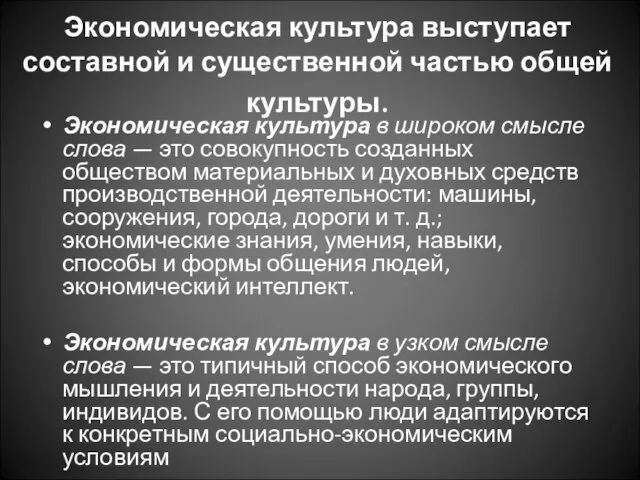 Экономическая культура выступает составной и существенной частью общей культуры. Экономическая культура