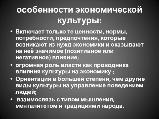 особенности экономической культуры: Включает только те ценности, нормы, потребности, предпочтения, которые