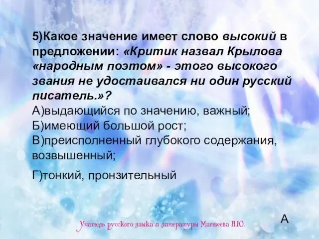 5)Какое значение имеет слово высокий в предложении: «Критик назвал Крылова «народным