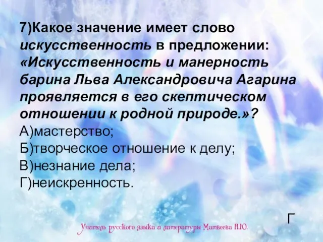 7)Какое значение имеет слово искусственность в предложении: «Искусственность и манерность барина