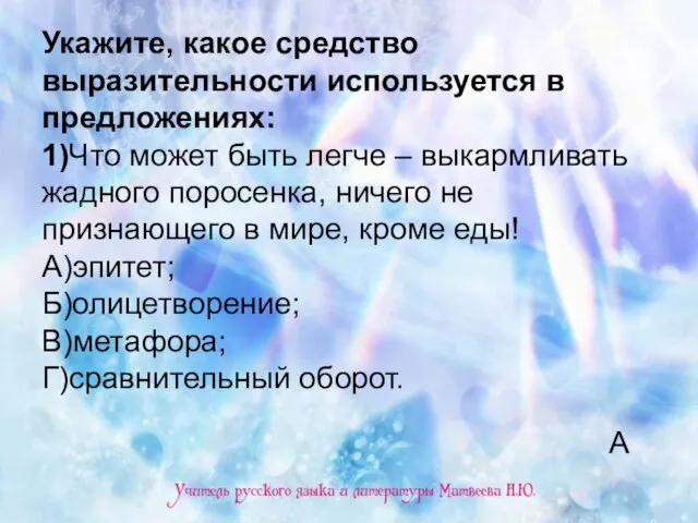 Укажите, какое средство выразительности используется в предложениях: 1)Что может быть легче