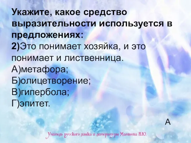 Укажите, какое средство выразительности используется в предложениях: 2)Это понимает хозяйка, и