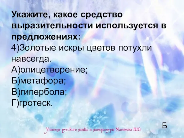 Укажите, какое средство выразительности используется в предложениях: 4)Золотые искры цветов потухли