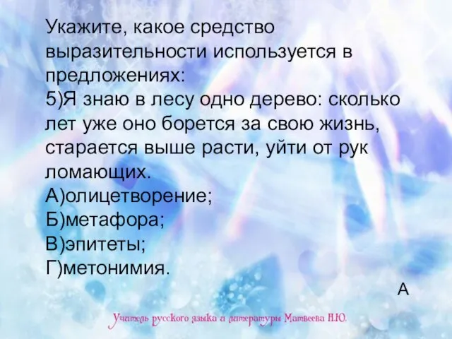 Укажите, какое средство выразительности используется в предложениях: 5)Я знаю в лесу