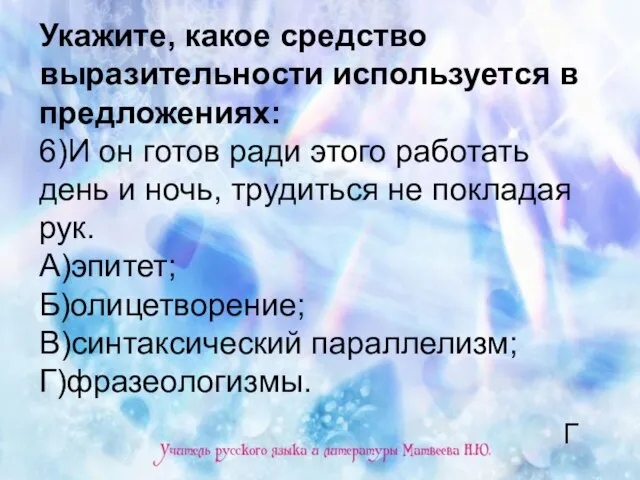 Укажите, какое средство выразительности используется в предложениях: 6)И он готов ради