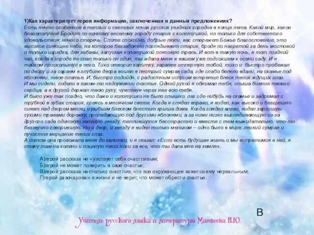 1)Как характеризует героя информация, заключенная в данных предложениях? Есть нечто особенное