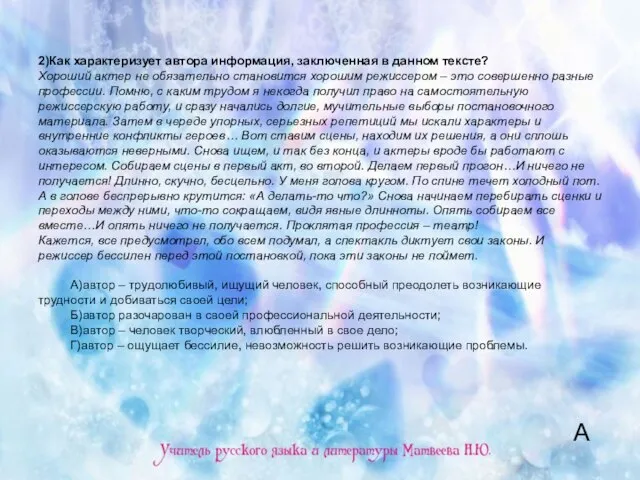 2)Как характеризует автора информация, заключенная в данном тексте? Хороший актер не