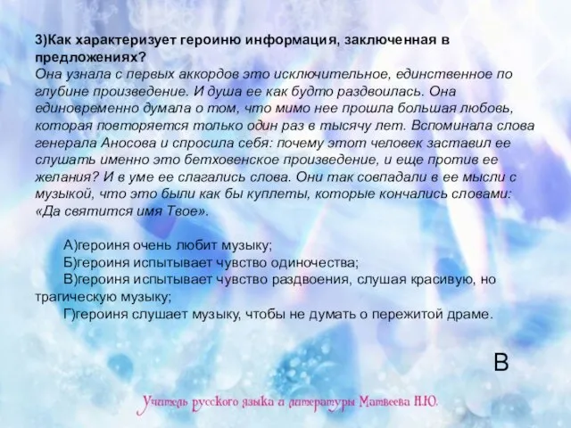 3)Как характеризует героиню информация, заключенная в предложениях? Она узнала с первых