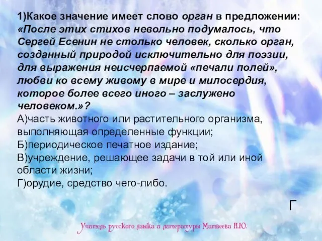 1)Какое значение имеет слово орган в предложении: «После этих стихов невольно