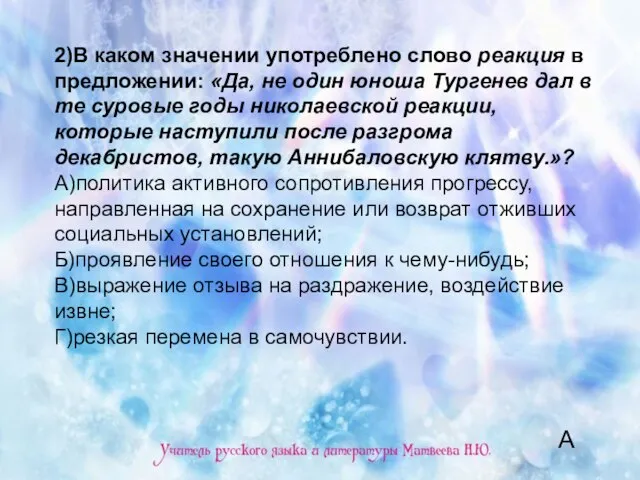 2)В каком значении употреблено слово реакция в предложении: «Да, не один