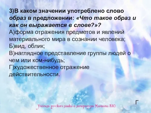 3)В каком значении употреблено слово образ в предложении: «Что такое образ