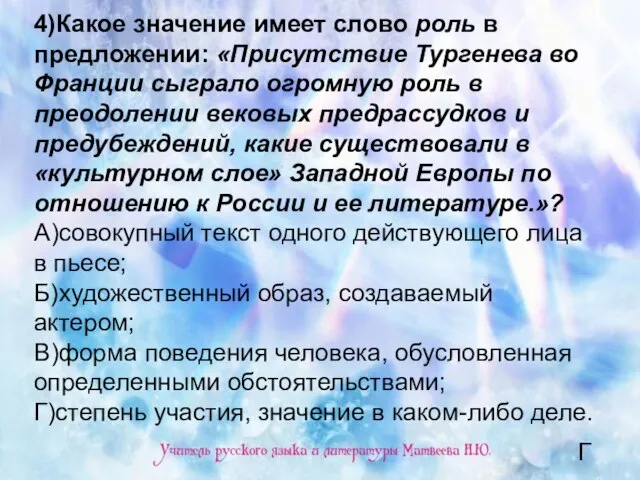 4)Какое значение имеет слово роль в предложении: «Присутствие Тургенева во Франции