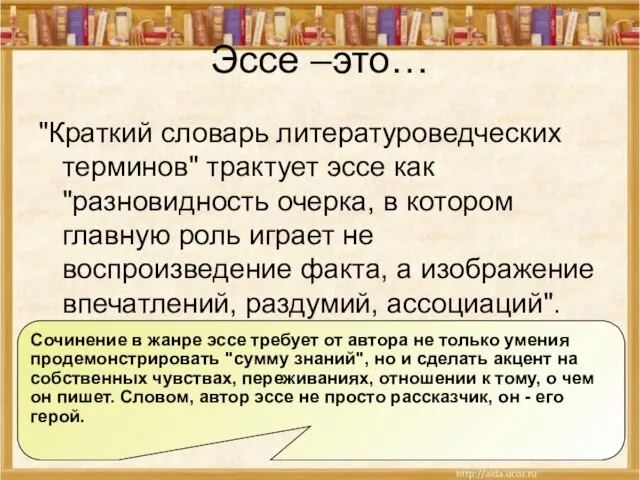 Эссе –это… "Краткий словарь литературоведческих терминов" трактует эссе как "разновидность очерка,