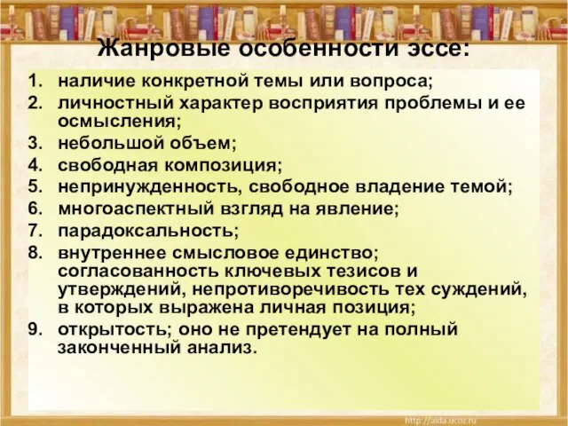 Жанровые особенности эссе: наличие конкретной темы или вопроса; личностный характер восприятия