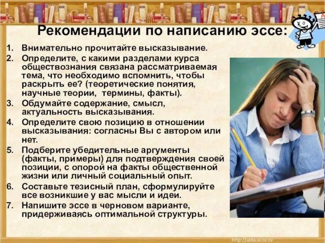 Рекомендации по написанию эссе: Внимательно прочитайте высказывание. Определите, с какими разделами