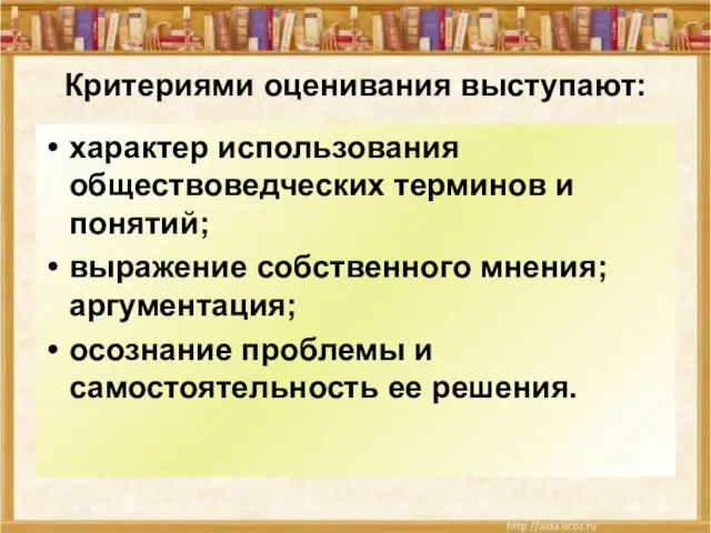 Критериями оценивания выступают: характер использования обществоведческих терминов и понятий; выражение собственного