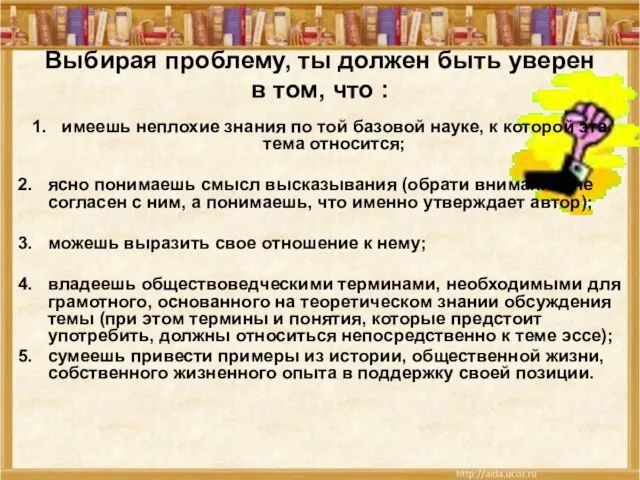 Выбирая проблему, ты должен быть уверен в том, что : имеешь