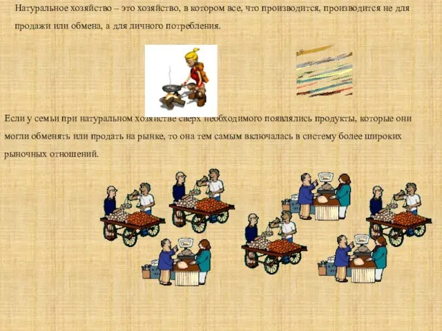 Натуральное хозяйство – это хозяйство, в котором все, что производится, производится