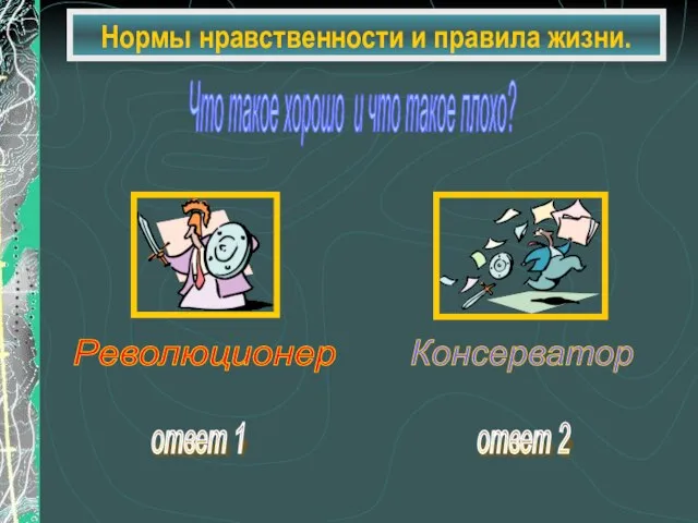 Нормы нравственности и правила жизни. Что такое хорошо и что такое плохо? ответ 1 ответ 2