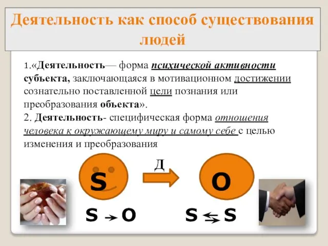 Деятельность как способ существования людей 1.«Деятельность— форма психической активности субъекта, заключающаяся