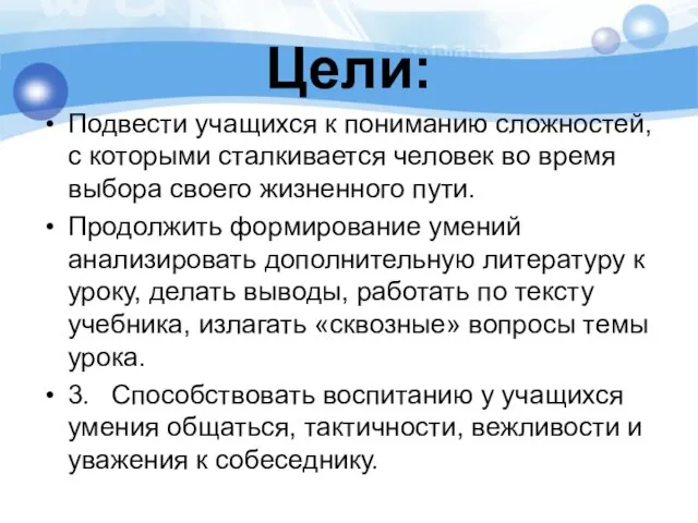 Цели: Подвести учащихся к пониманию сложностей, с кото­рыми сталкивается человек во