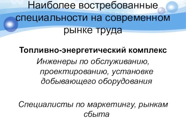 Наиболее востребованные специальности на современном рынке труда Топливно-энергетический комплекс Инженеры по