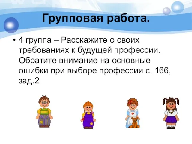 Групповая работа. 4 группа – Расскажите о своих требованиях к будущей