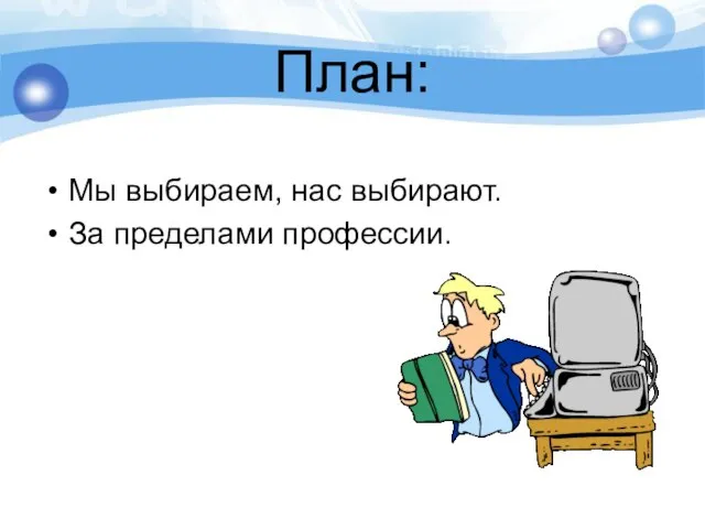 План: Мы выбираем, нас выбирают. За пределами профессии.