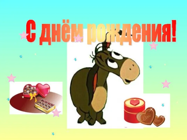 С днём рождения!