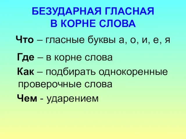 БЕЗУДАРНАЯ ГЛАСНАЯ В КОРНЕ СЛОВА Что – гласные буквы а, о,