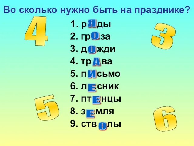 Во сколько нужно быть на празднике? 1. р…ды 2. гр…за 3.