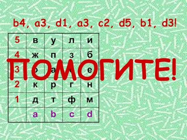 b4, a3, d1, a3, c2, d5, b1, d3! ПОМОГИТЕ!