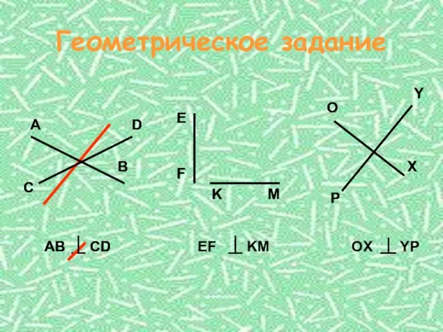 Геометрическое задание A E F K M O X P Y