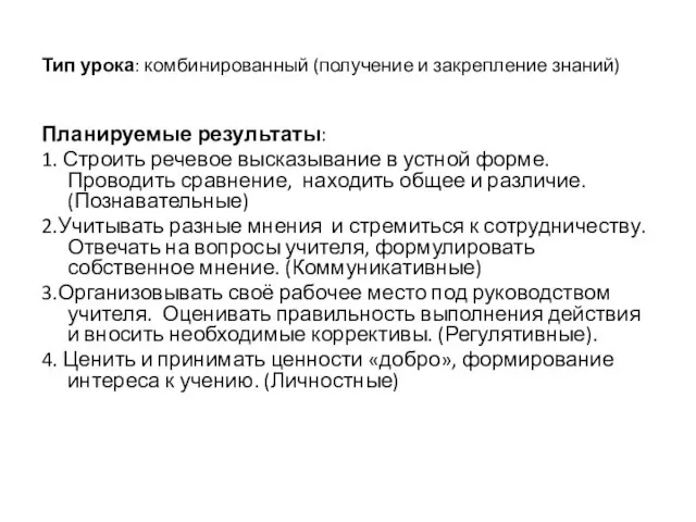 Тип урока: комбинированный (получение и закрепление знаний) Планируемые результаты: 1. Строить