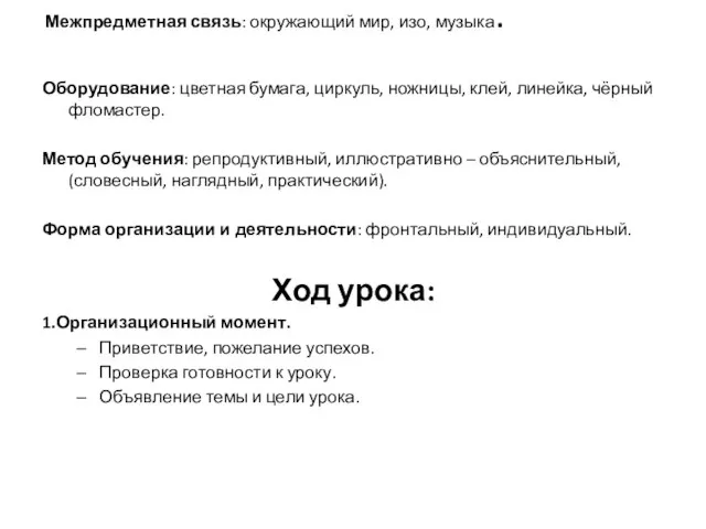 Межпредметная связь: окружающий мир, изо, музыка. Оборудование: цветная бумага, циркуль, ножницы,