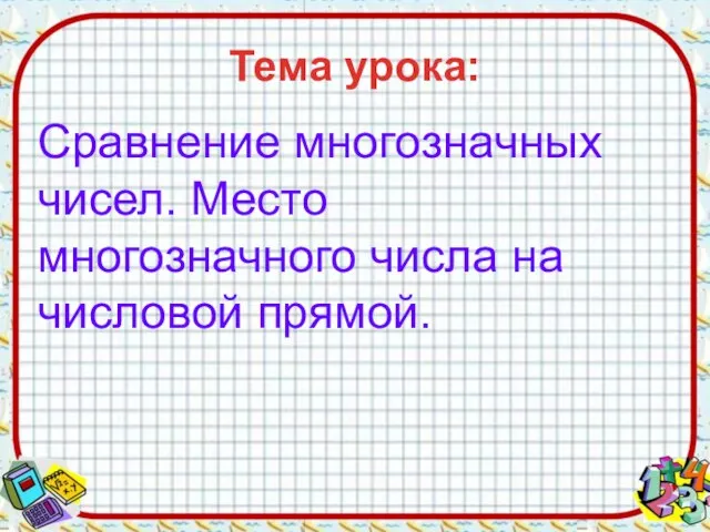 Тема урока: Сравнение многозначных чисел. Место многозначного числа на числовой прямой.